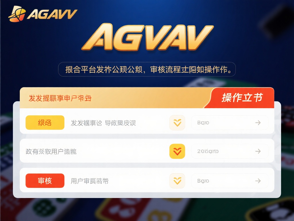 ag亚游提款会审核吗 (ag亚游提款是否需要审核？详细流程解析！）