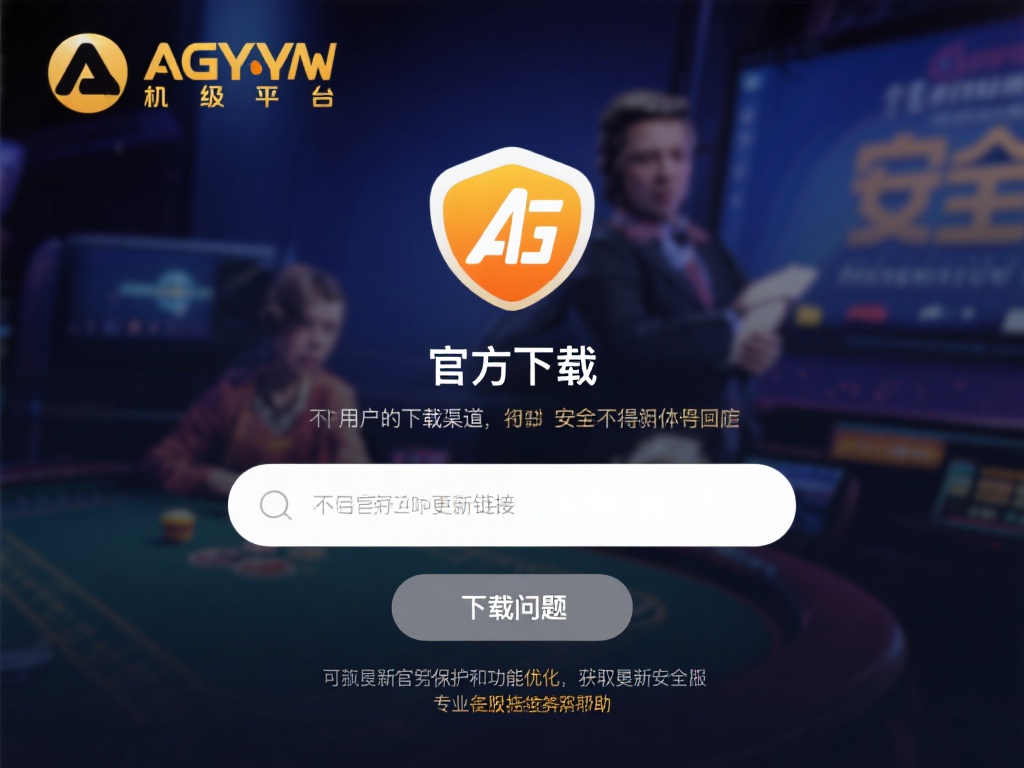 AG亚游怎么下载在手机 (如何在手机上快速下载AG亚游应用?) 在下载任何应用时,安全始终是首要考虑因素。AG亚游