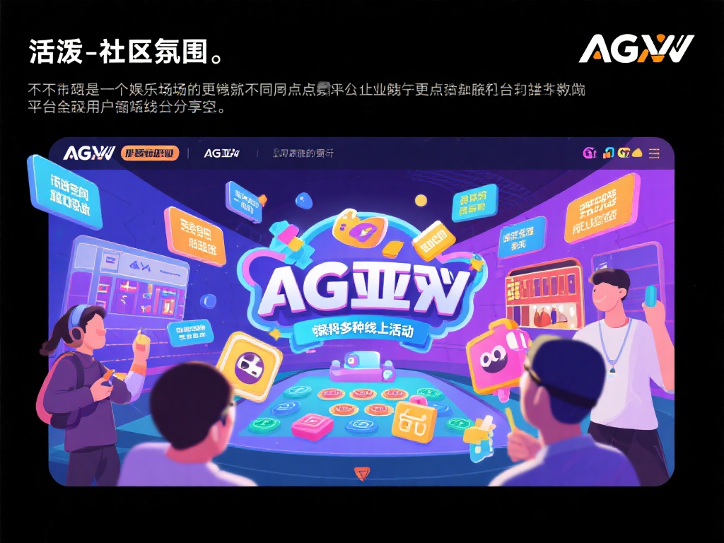另一个让ag亚游与众不同的亮点在于其活跃的社区氛围