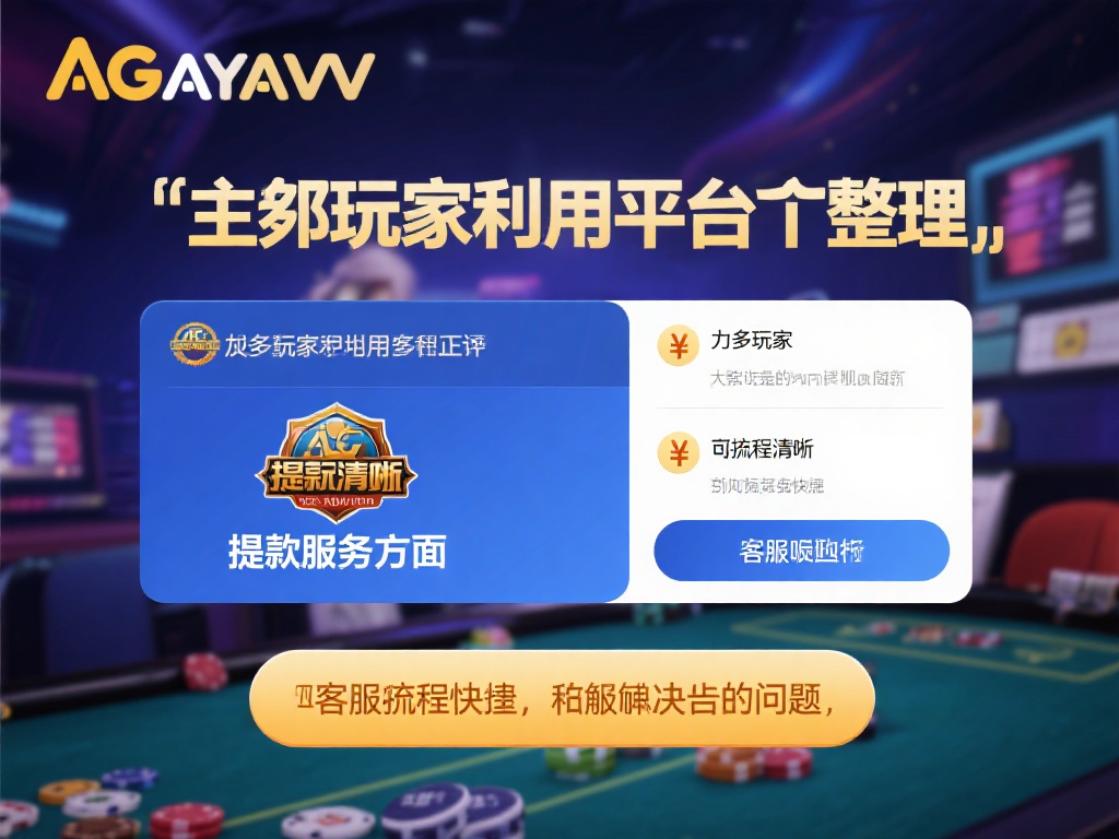 通过对多个用户评价的整理，可以发现AG亚游在提款服