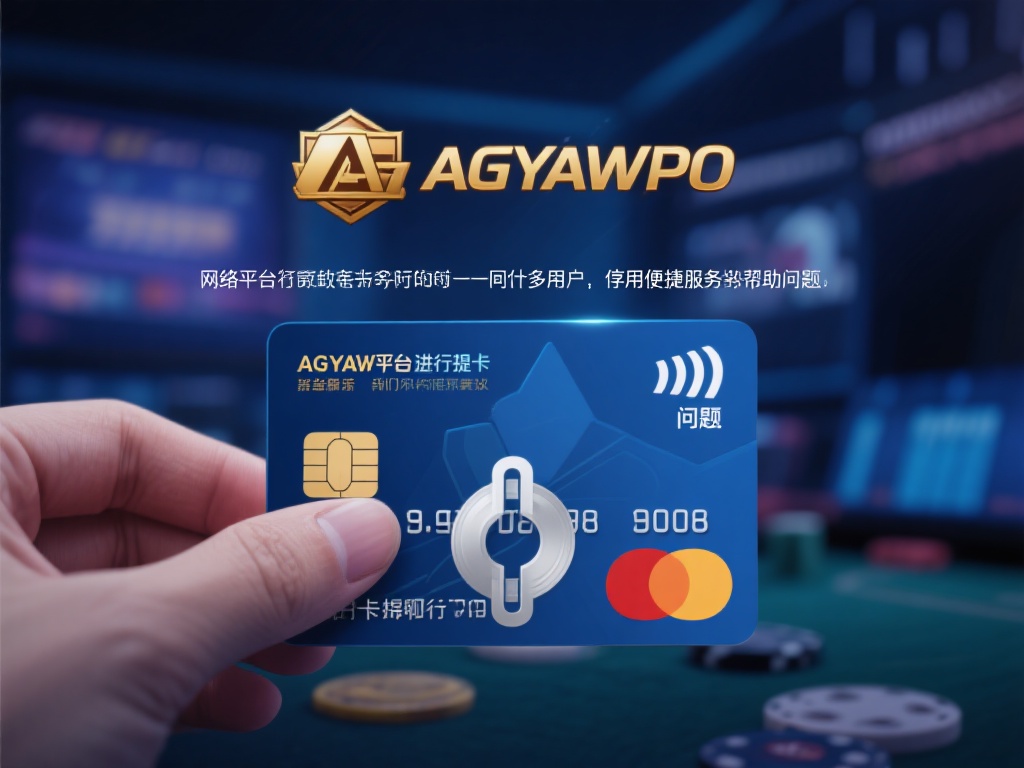 在网络娱乐平台日益普及的今天，许多用户在享受便捷服